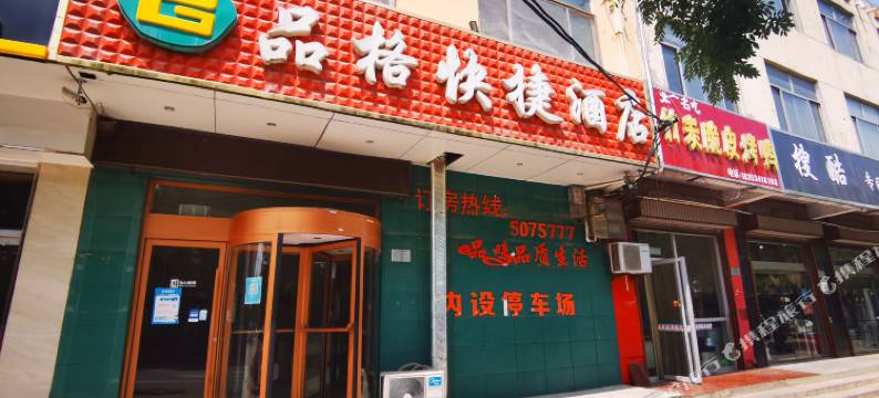 武城品格快捷酒店图片