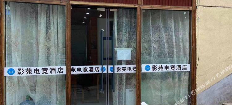 墨江影苑电竟酒店图片
