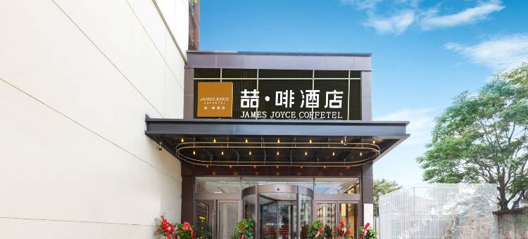 喆啡酒店(石家庄中储广场市庄地铁站店)图片