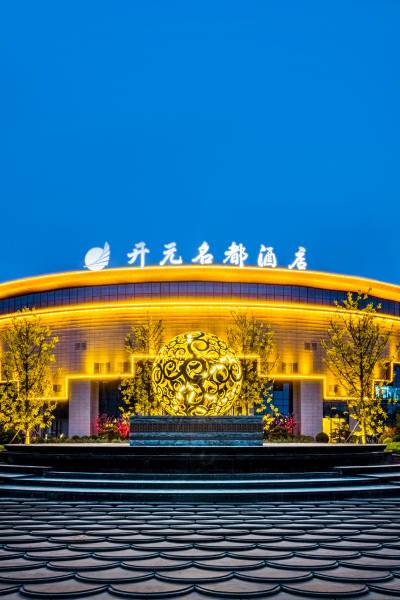 巨野开元名都酒店图片