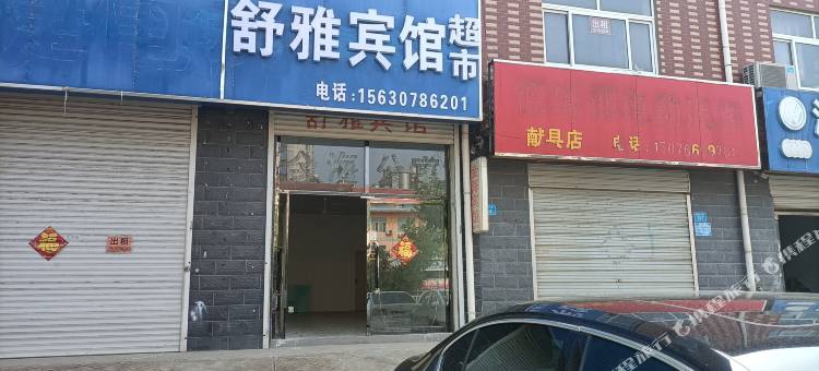 献县舒雅宾馆图片