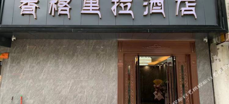 西海镇香格里拉酒店图片