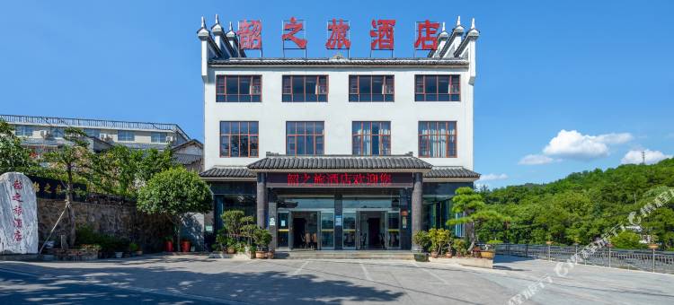 韶山韶之旅酒店(故居景区店)图片