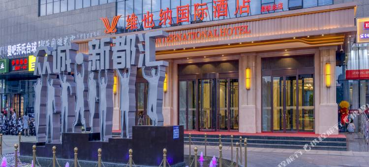 维也纳国际酒店(巴彦淖尔市高铁站市政府店)图片