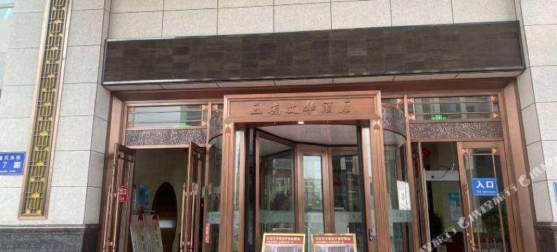 武威五凉文华酒店图片