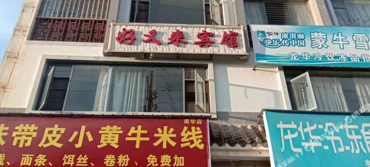 南华好又来宾馆图片