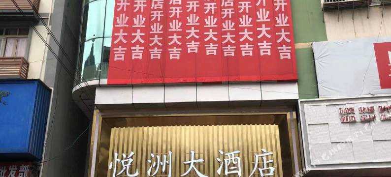 盐津悦洲大酒店图片