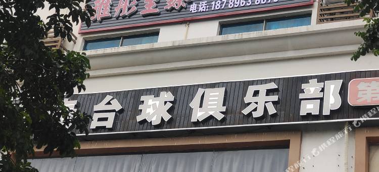 雅彤至臻电竞酒店(东海路分店)图片