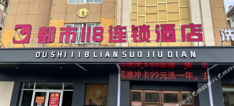 都市118连锁酒店(灵璧温州商城店)图片