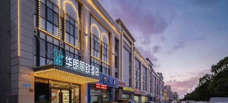 华朗丽致酒店(泗洪富园天郡店)图片