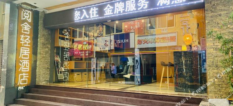 威宁阅舍轻居酒店图片