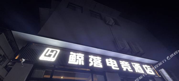 鲸落电竞民宿图片