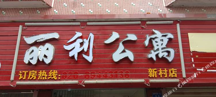 广州丽利公寓(海珠龙潭地铁站店)图片