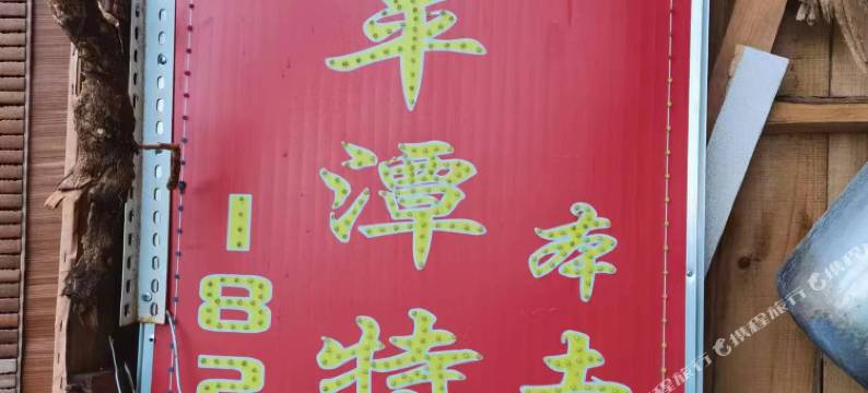 平潭臻好民宿(龙王头沙滩店)图片