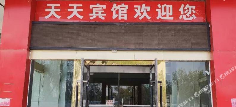 青铜峡天天宾馆图片