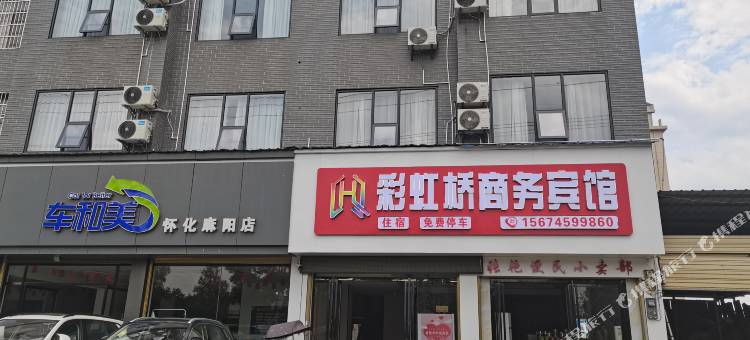 麻阳彩虹桥商务宾馆图片