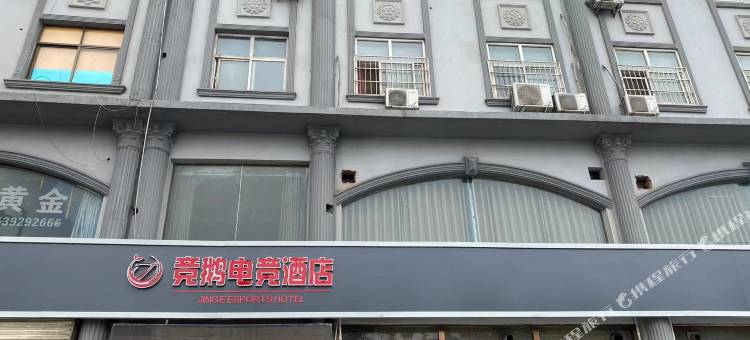 淇县竞鹅电竞酒店图片