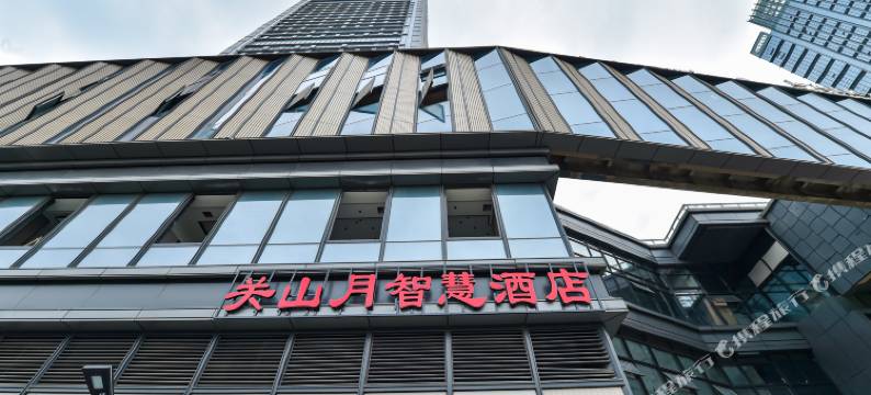关山月智慧酒店(贵阳北大资源梦想城北站店)图片
