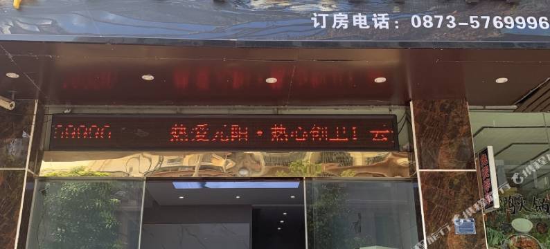元阳天悦酒店图片