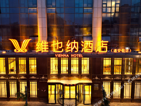 维也纳酒店(藁城南站通安街店)