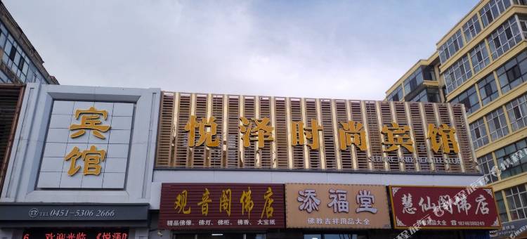 延寿悦泽时尚宾馆图片
