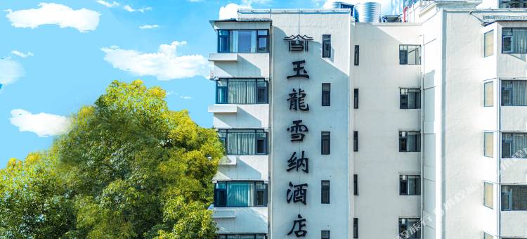 昆明玉龙雪纳酒店(翠湖公园南屏步行街店)图片