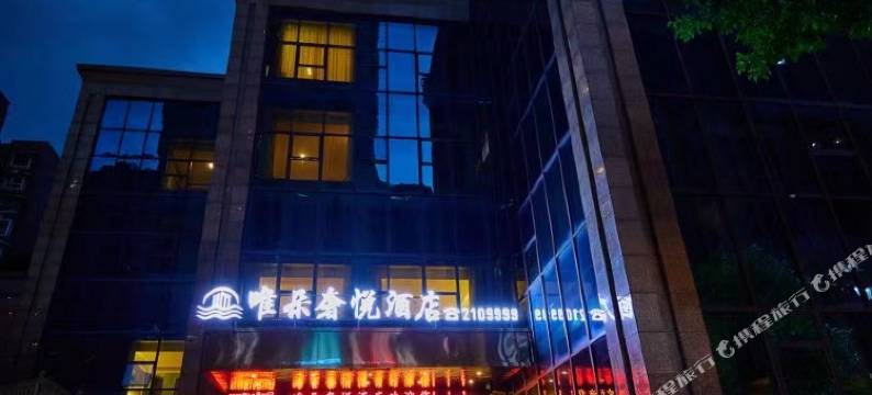 南充唯朵奢悦酒店(川北医学院附属医院店)图片