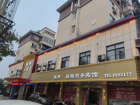 宁国麒麟大酒店