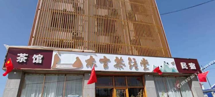 木言茶语堂民宿图片