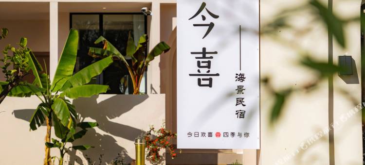 大理今喜海景民宿(洱海S湾生态廊道店)图片