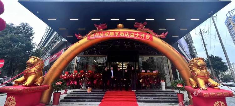 臻享酒店图片