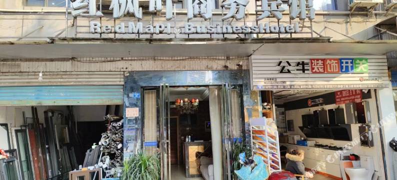 红枫叶商务宾馆图片