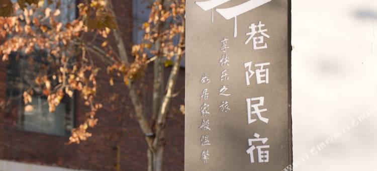 巷陌民宿(人民广场陶阳里景区店)图片