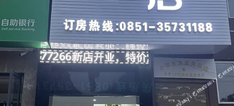 紫云金鑫酒店图片