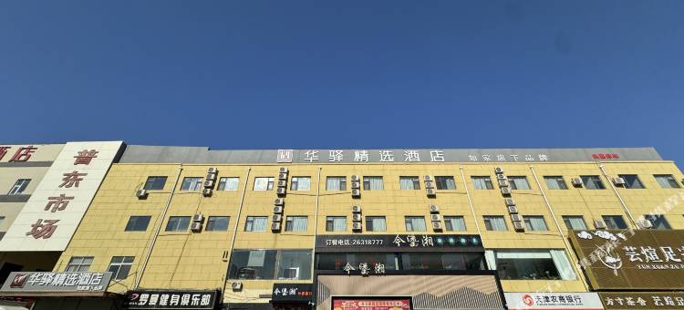如家华驿精选酒店(天津宜兴埠北地铁站店)图片
