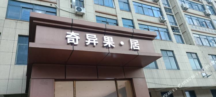 平潭奇异果居客栈图片