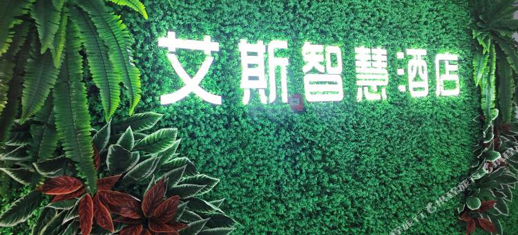 艾斯智慧酒店(西南大学地铁站店)图片