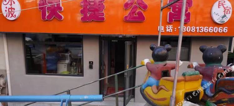 本溪小波快捷公寓图片