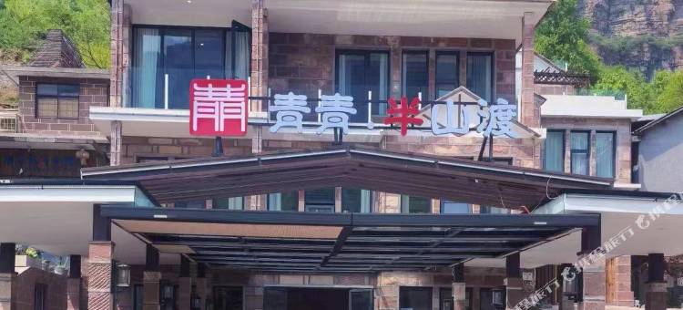 青青半山渡民宿(林州太行大峡谷店)图片