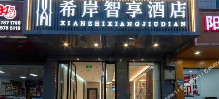 元谋希岸智享酒店图片