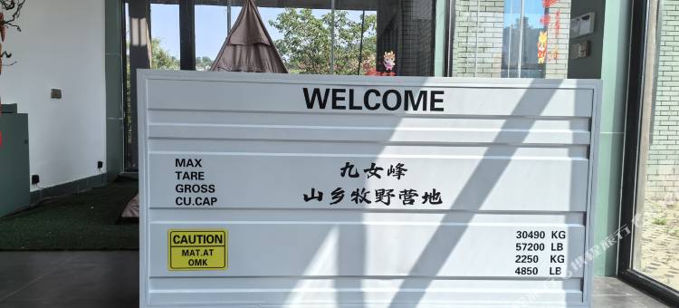 山乡牧野2号营地图片