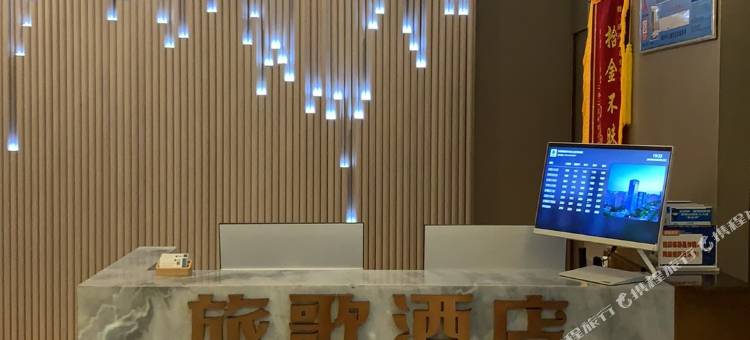绍兴旅歌酒店(绍兴东站万和城店)图片
