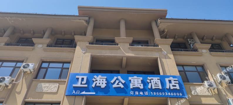 卫海公寓酒店(威海站店)图片