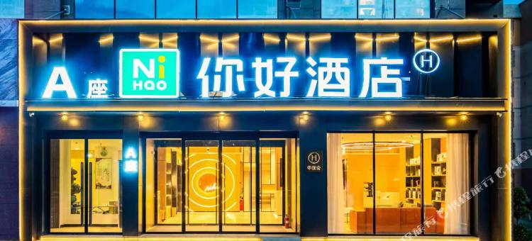 你好酒店(阿克苏水韵路信合大厦店)图片