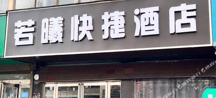开封若曦快捷酒店图片