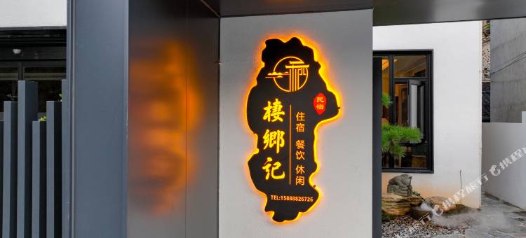 千岛湖栖乡记·花园·亲子休闲度假民宿图片
