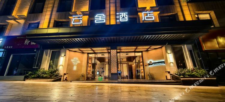 盘州云舍酒店图片