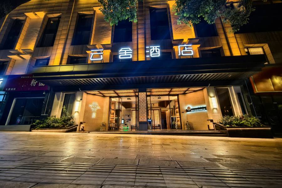 雲舍酒店(盤州東湖公園店)