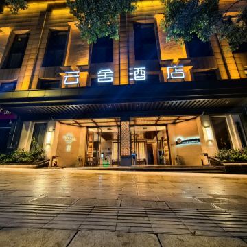 云舍酒店(盘州东湖公园店)图片