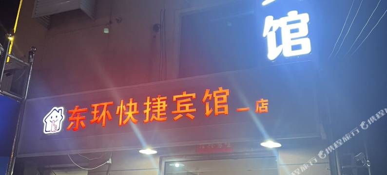东环快捷宾馆(雄县医院店)图片
